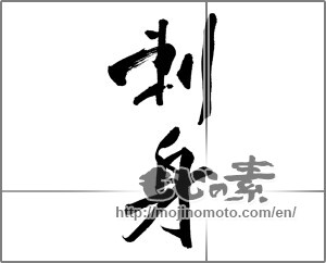 Japanese calligraphy "刺身 (sashimi)" [23839]