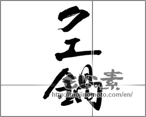 Japanese calligraphy "クエ鍋" [23840]