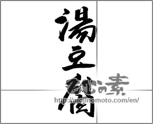 Japanese calligraphy "湯豆腐 (boiled tofu)" [23843]