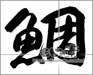 Japanese calligraphy "鯛 (sea bream)" [23862]