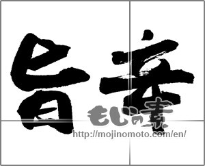Japanese calligraphy "旨辛" [23952]