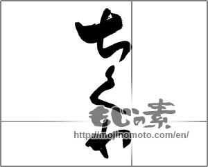 Japanese calligraphy "ちくわ" [23953]