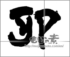 Japanese calligraphy "卯 (Rabbit)" [25646]