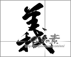 Japanese calligraphy "義 (Righteousness)" [25648]