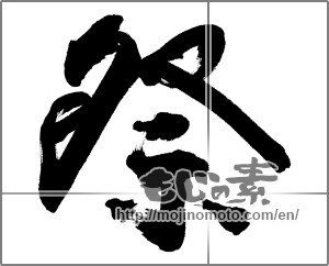 Japanese calligraphy "祭 (Festival)" [25651]