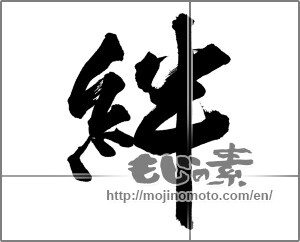 Japanese calligraphy "絆 (Kizuna)" [25703]
