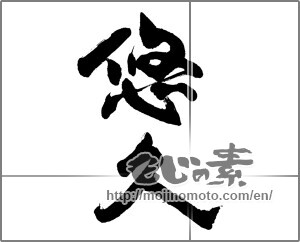 Japanese calligraphy "悠久 (Eternal)" [25706]