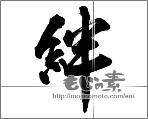 Japanese calligraphy "絆 (Kizuna)" [25707]