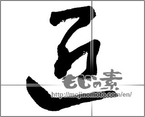 Japanese calligraphy "匠 (Artisan)" [26154]