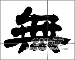 Japanese calligraphy "無 (Nothing)" [26409]