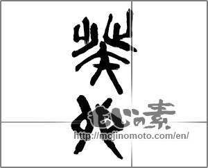 Japanese calligraphy "癸卯" [26410]