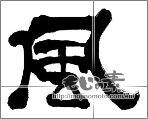 Japanese calligraphy "風 (wind)" [26412]