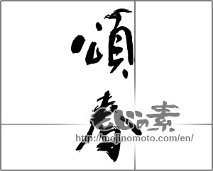 Japanese calligraphy "頌春 (Happy New Year)" [26565]