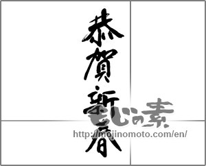 Japanese calligraphy "恭賀新春" [26566]