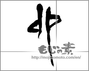 Japanese calligraphy "卯 (Rabbit)" [26567]