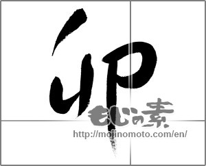 Japanese calligraphy "卯 (Rabbit)" [26617]
