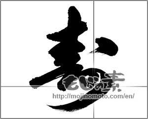 Japanese calligraphy "寿 (congratulations)" [26619]