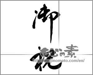 Japanese calligraphy "御祝 (Celebration)" [26621]