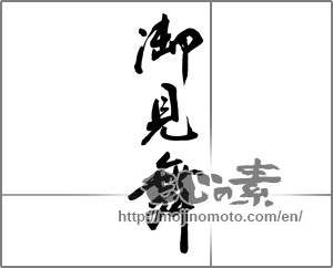 Japanese calligraphy "御見舞 (sympathy)" [26622]