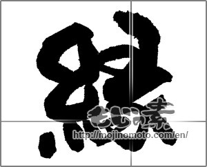 Japanese calligraphy "縁 (edge)" [26676]