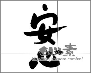 Japanese calligraphy "安心" [26681]