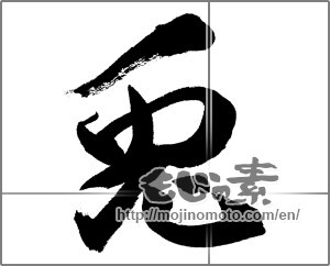 Japanese calligraphy "兎 (Rabbit)" [26683]