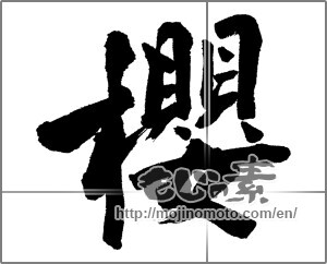 Japanese calligraphy "櫻 (cherry)" [26696]