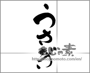Japanese calligraphy "うさぎ (Rabbit)" [26732]