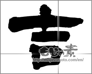 Japanese calligraphy "吉 (good fortune)" [26733]