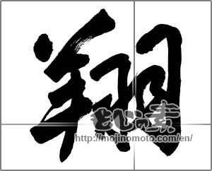 Japanese calligraphy "翔" [26739]