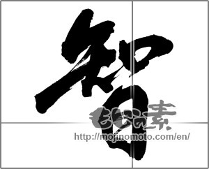 Japanese calligraphy "智 (wisdom)" [26740]