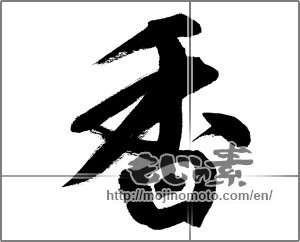 Japanese calligraphy "香 (incense)" [26741]