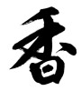 香 (incense) [ID:26741]