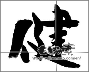 Japanese calligraphy "健 (Health)" [26773]