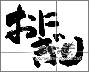 Japanese calligraphy "おにぎり" [26776]