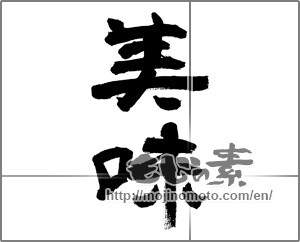 Japanese calligraphy "美味" [26779]