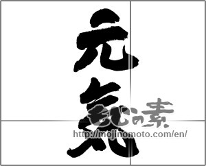 Japanese calligraphy "元気 (health)" [26794]