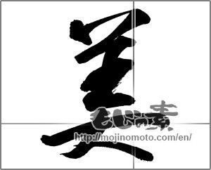 Japanese calligraphy "美 (beauty)" [26817]