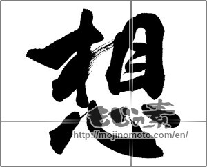 Japanese calligraphy "想 (conception)" [26818]
