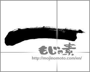 Japanese calligraphy "一 (One)" [26819]
