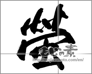 Japanese calligraphy "蛍 (firefly)" [26820]