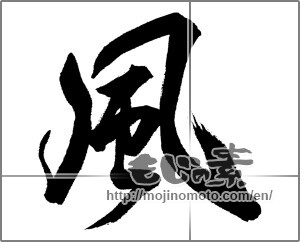 Japanese calligraphy "風 (wind)" [26823]