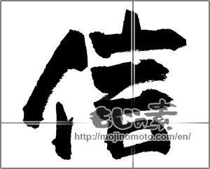 Japanese calligraphy "信 (Trust)" [26824]