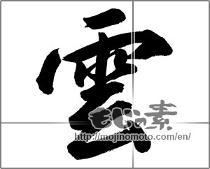 Japanese calligraphy "雲 (cloud)" [26825]
