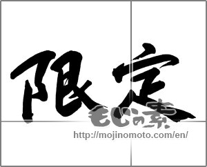 Japanese calligraphy "限定" [26843]