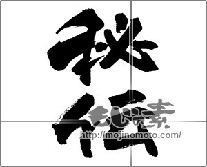 筆文字素材：秘伝 [26853]