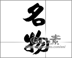 Japanese calligraphy "名物 (Specialty)" [26857]