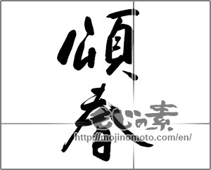 Japanese calligraphy "頌春 (Happy New Year)" [26864]