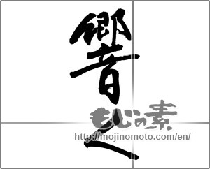 Japanese calligraphy "響く" [26880]