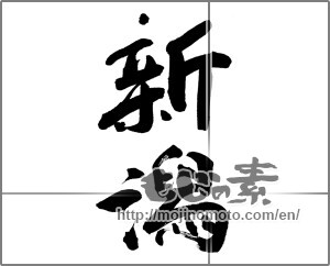 Japanese calligraphy "新潟 (Nigata [place name])" [26889]